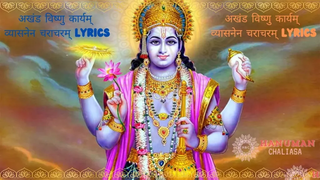 अखंड विष्णु कार्यम् व्यासनेन चराचरम् Lyrics