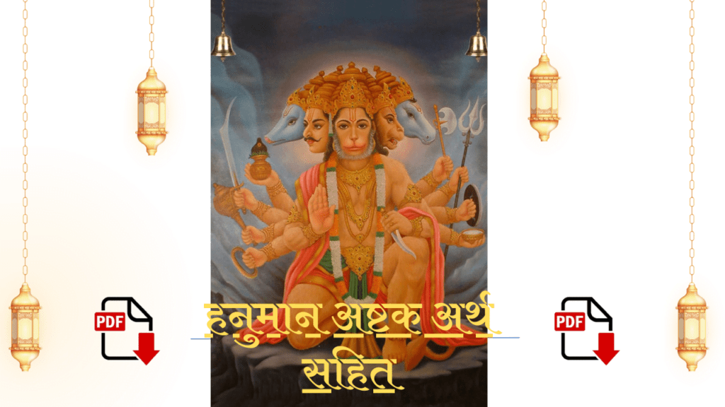 Sankat Mochan Hanuman Ashtak | हनुमान अष्टक अर्थ सहित