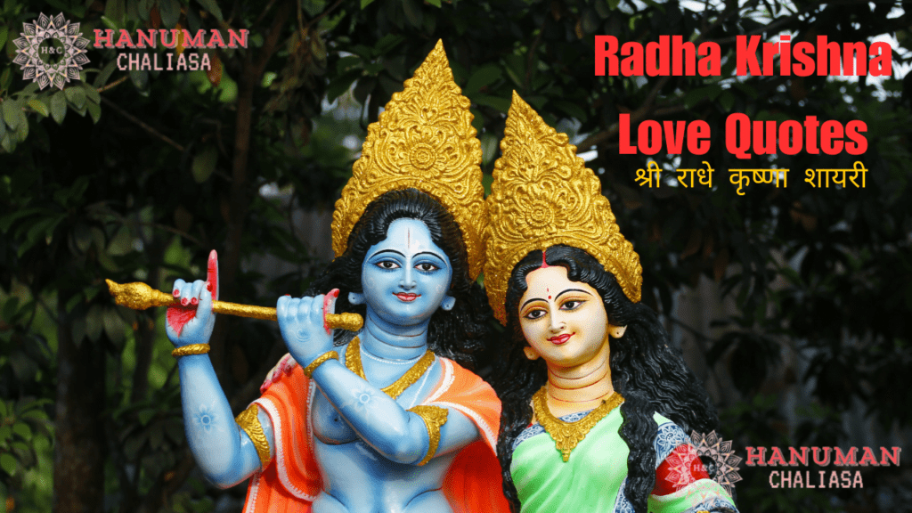 Radha Krishna Love Quotes | श्री राधे कृष्णा शायरी