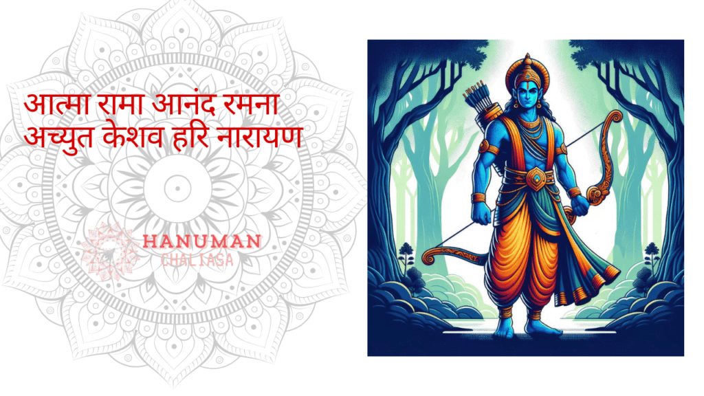 आत्मा रामा आनंद रमना: मंत्र [ Atma Rama Ananda Ramana Lyrics ]