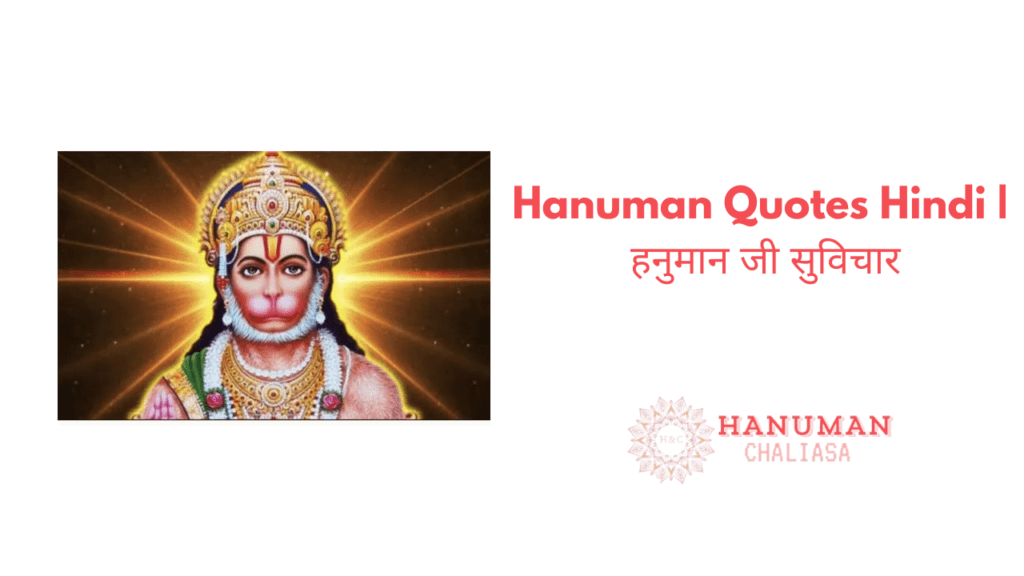 Hanuman Quotes Hindi हनुमान जी सुविचार