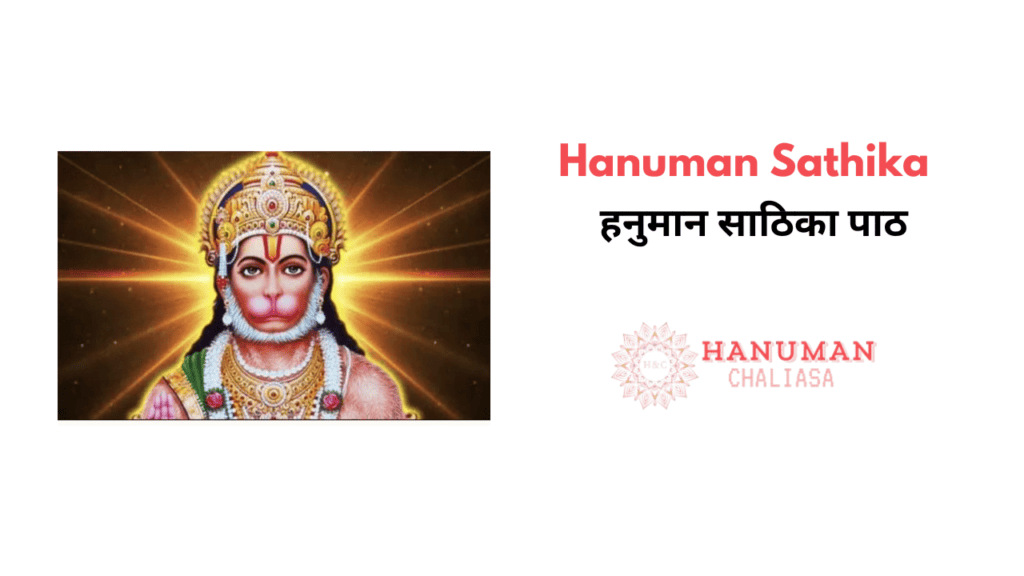 Hanuman Sathika हनुमान साठिका पाठ