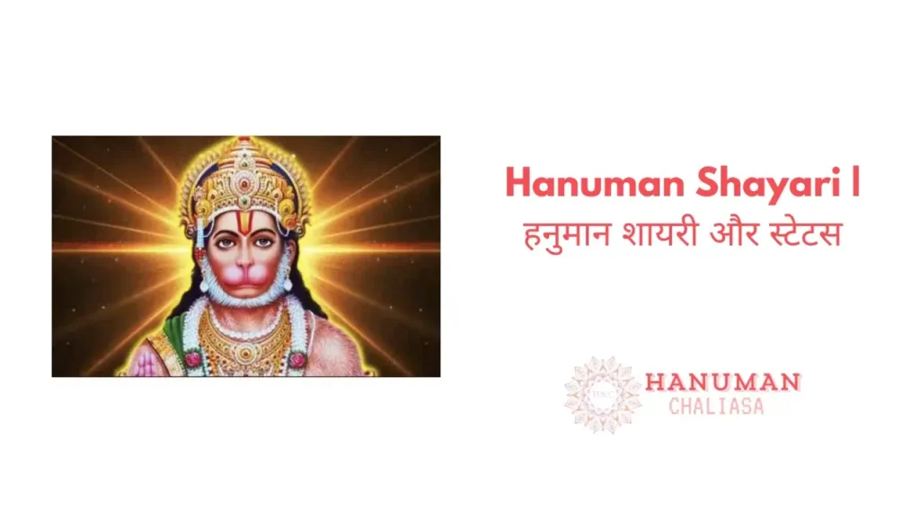 Hanuman Shayari | हनुमान शायरी और स्टेटस