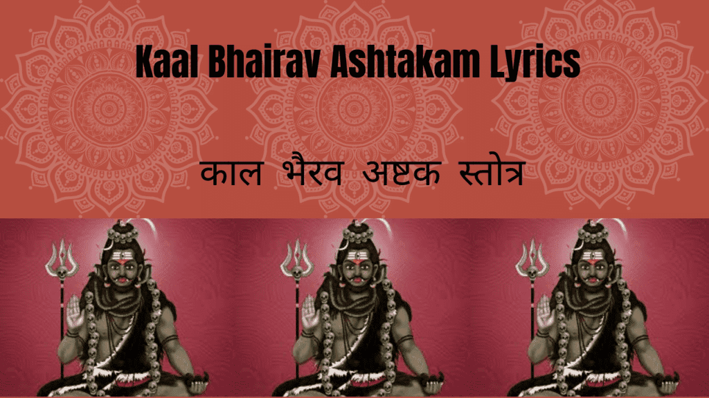 Kaal Bhairav Ashtakam Lyrics | काल भैरव अष्टक स्तोत्र PDF