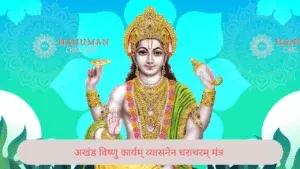 Akhand Vishnu Karyam Characharam Mantra | अखंड विष्णु कार्यम्