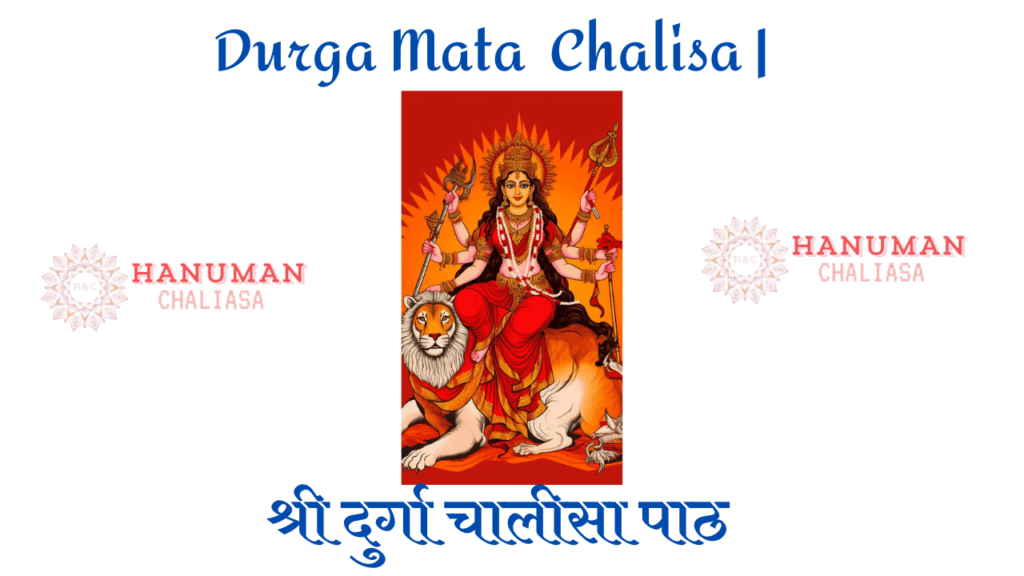 Durga Mata Chalisa श्री दुर्गा चालीसा पाठ