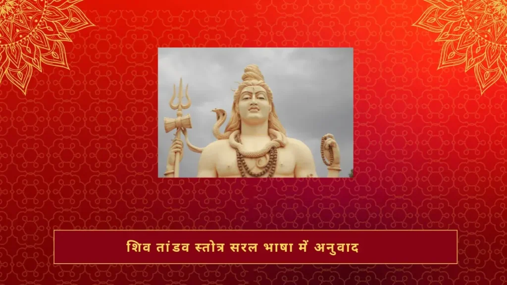 Shiv Tandav Stotram | शिव तांडव स्तोत्र सरल भाषा में अनुवाद