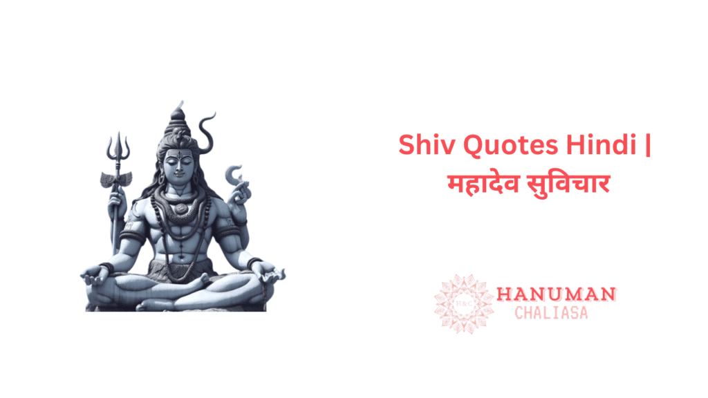 Shiv Quotes Hindi महादेव सुविचार