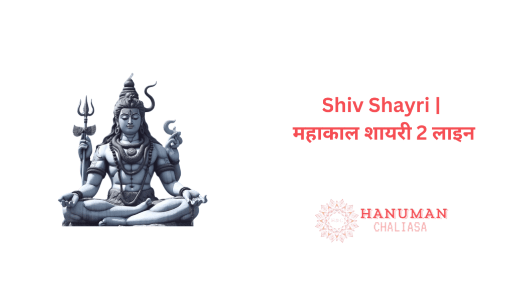 Shiv Shayri महाकाल शायरी 2 लाइन