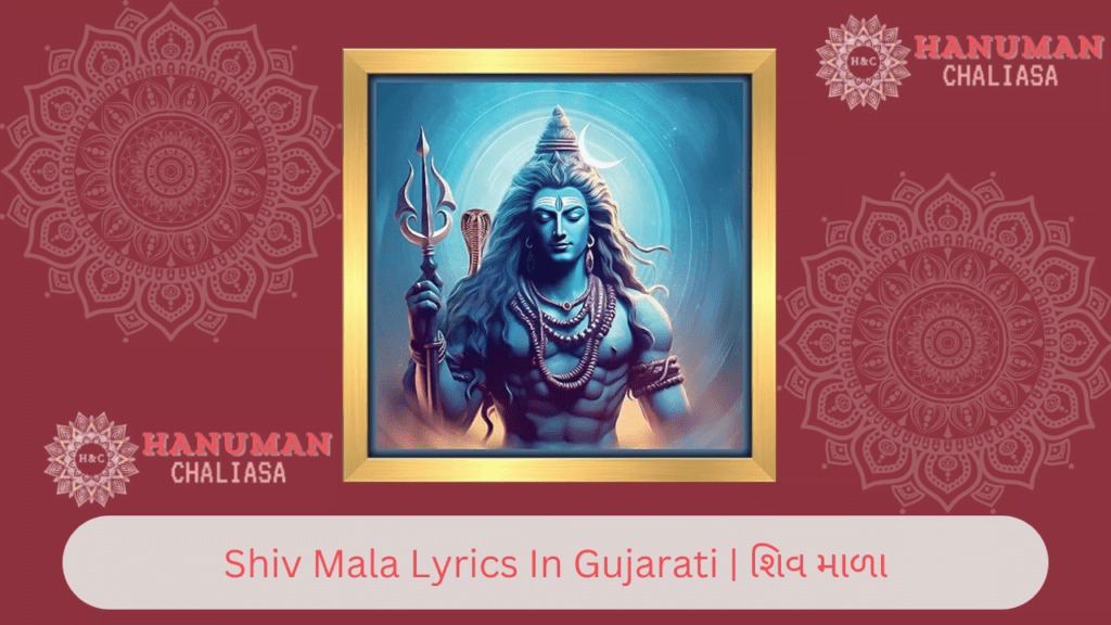 Shiv Mala Lyrics In Gujarati | શિવ માળા