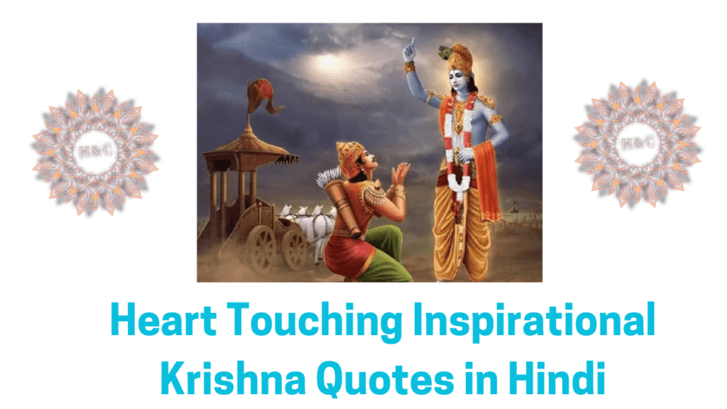 Heart Touching Inspirational Shri Krishna Quotes in Hindi 2024