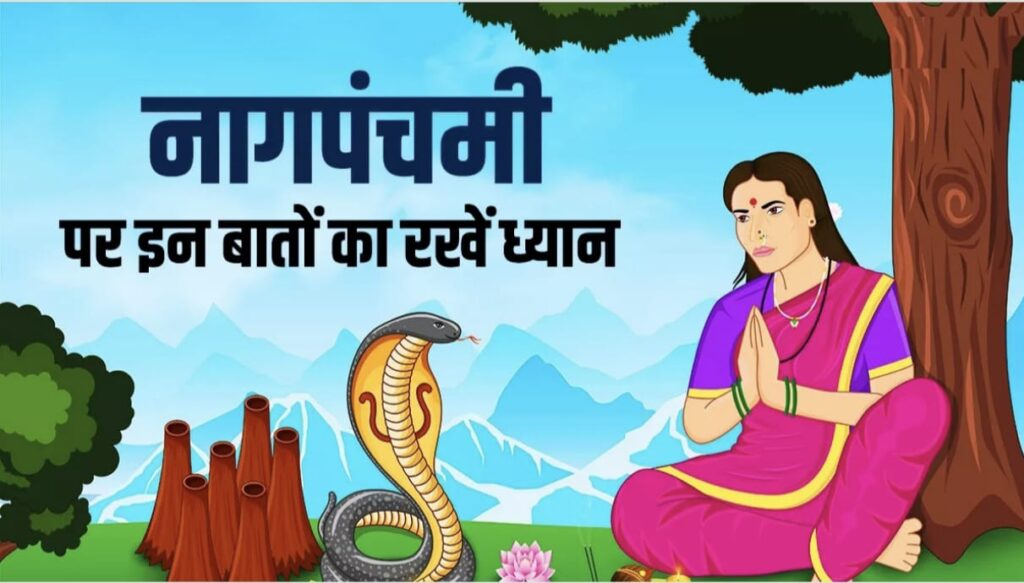 Nag Panchami 2024: नाग पंचमी पर न करें यह गलती