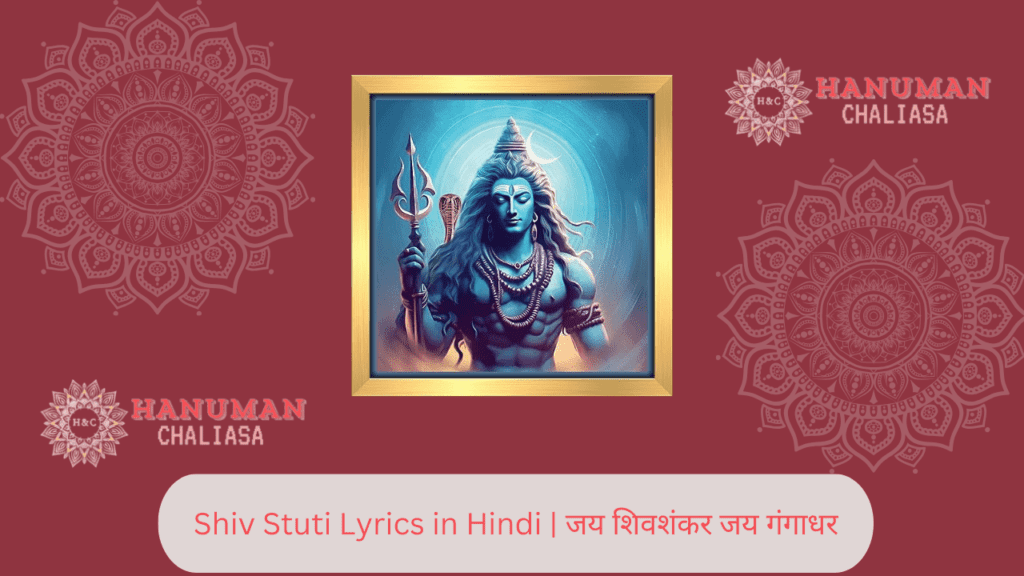 Shiv Stuti Lyrics in Hindi | जय शिवशंकर जय गंगाधर