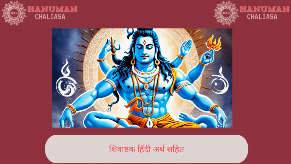 शिवाष्टक हिंदी अर्थ सहित | Shri Shivashtak in Hindi