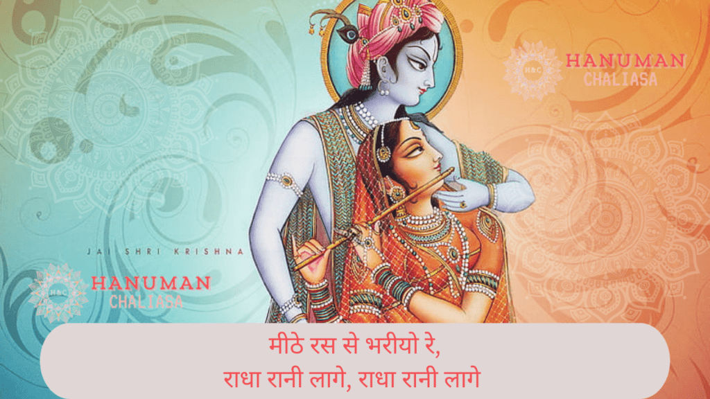 मीठे रस से भरी लिरिक्स (Radha Rani Lage Lyrics)