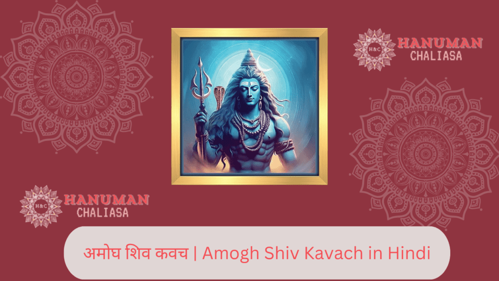 अमोघ शिव कवच | Amogh Shiv Kavach in Hindi