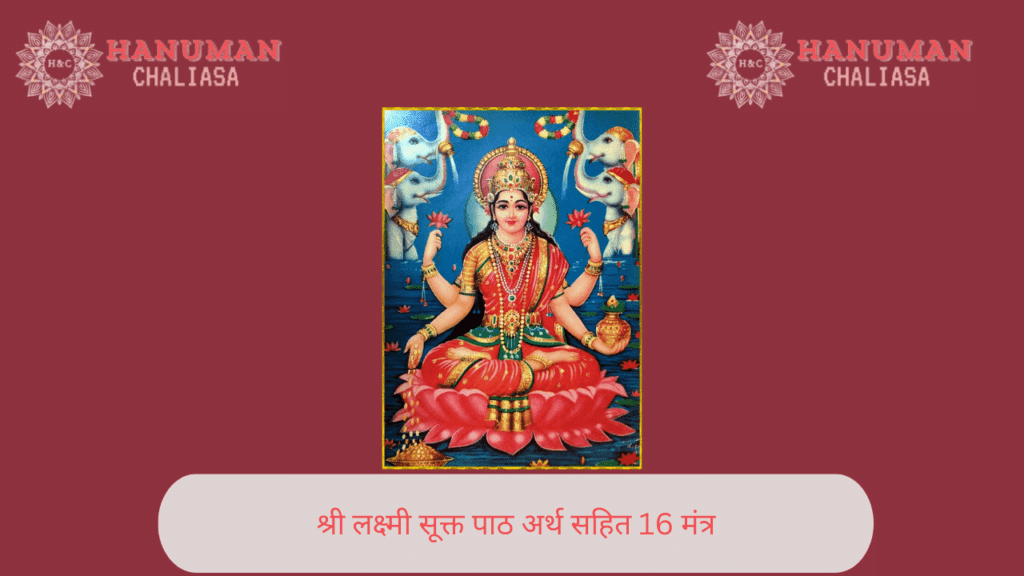 श्री लक्ष्मी सूक्त पाठ अर्थ सहित 16 मंत्र | Sri Suktam PDF